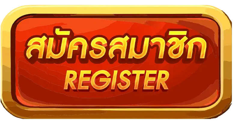 สมัครสมาชิก